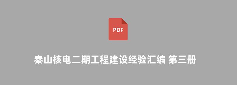 秦山核电二期工程建设经验汇编 第三册 设计卷Ⅱ